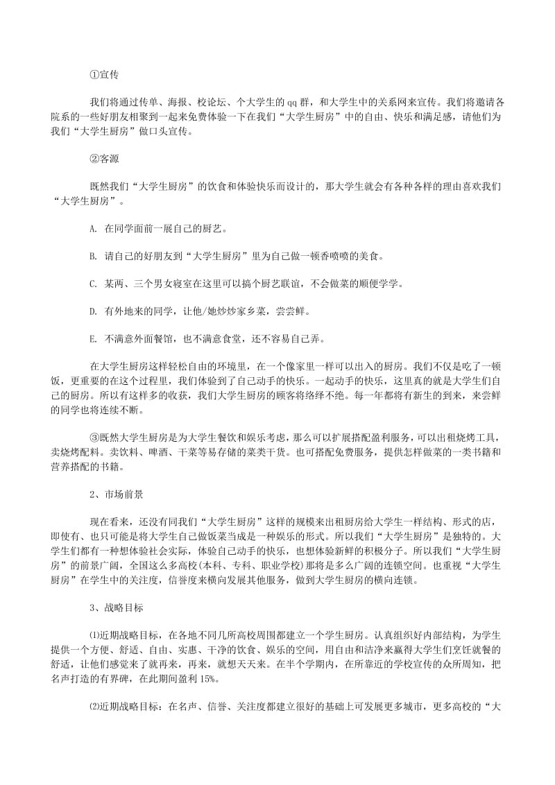 餐饮创业项目策划书（完整版）